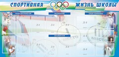 Стенд "Спортивная жизнь" Вариант 4 - fgospostavki.ru - Барнаул