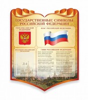 Стенд "Символика Российской Федерации" - fgospostavki.ru - Барнаул
