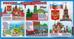 Стенд "Россия – край родной" - fgospostavki.ru - Барнаул