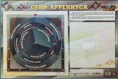 Интерактивный маркерный стенд "Сейф Аррениуса" - fgospostavki.ru - Барнаул