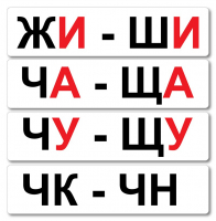 Набор магнитных карточек "Жи-Ши" - fgospostavki.ru - Барнаул