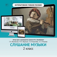 Слушание музыки. 2 класс - fgospostavki.ru - Барнаул