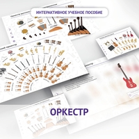 Слушание музыки. 3 класс: Оркестр - fgospostavki.ru - Барнаул