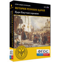 История русских царей. Цари Смутного времени - fgospostavki.ru - Барнаул
