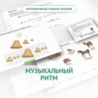 Сольфеджио.1 класс: Музыкальный ритм - fgospostavki.ru - Барнаул
