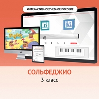 Сольфеджио. 3 класс - fgospostavki.ru - Барнаул