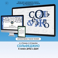 Сольфеджио. 6 класс - fgospostavki.ru - Барнаул