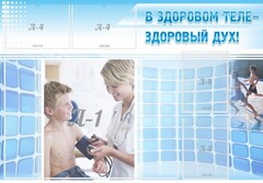 Стенд "В здоровом теле - здоровый дух!" - fgospostavki.ru - Барнаул