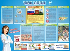 Стенд "Уголок здоровья" Вариант 3 - fgospostavki.ru - Барнаул
