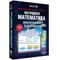 Наглядная математика. Многогранники. Тела вращения - fgospostavki.ru - Барнаул