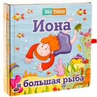 Иона и большая рыба - fgospostavki.ru - Барнаул