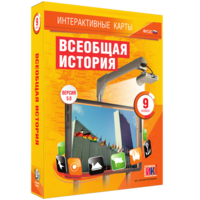 Интерактивные карты. Всеобщая история. 9 класс - fgospostavki.ru - Барнаул