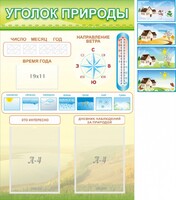 Стенд "Уголок природы" Вариант 2 - fgospostavki.ru - Барнаул