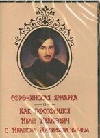 DVD "Сорочинская ярмарка. Как поссорился Иван Иванович с Иваном Никифоровичем" - fgospostavki.ru - Барнаул