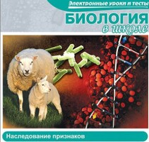 CD "Биология в школе. Наследование признаков" (электронные уроки и тесты) - fgospostavki.ru - Барнаул