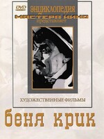 DVD "Беня Крик" - fgospostavki.ru - Барнаул