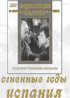 DVD художественный фильм "Огненные годы. Испания" - fgospostavki.ru - Барнаул