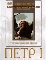 DVD художественный фильм "Петр 1" - fgospostavki.ru - Барнаул