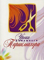 DVD "Уроки домашнего парикмахера" - fgospostavki.ru - Барнаул