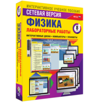 Лабораторные работы по физике 8 класс. Сетевая версия - fgospostavki.ru - Барнаул