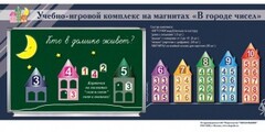 "В городе чисел". Для лучшего понимания и запоминания состава чисел первого десятка - fgospostavki.ru - Барнаул