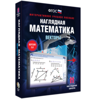 Наглядная математика. Векторы - fgospostavki.ru - Барнаул