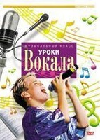 DVD "Уроки вокала" - fgospostavki.ru - Барнаул