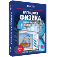Наглядная физика. Механические колебания и волны - fgospostavki.ru - Барнаул
