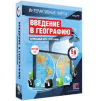 Интерактивные карты. Начальный курс географии. 5–6 классы. - fgospostavki.ru - Барнаул