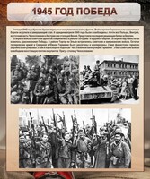 Стенд "1945 год. Победа." - fgospostavki.ru - Барнаул