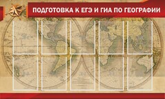 Стенд "Подготовка к ЕГЭ и ОГЭ по географии" Вариант 2 - fgospostavki.ru - Барнаул
