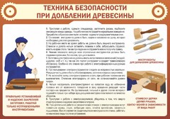 Стенд "Техника безопасности при долблении древесины" - fgospostavki.ru - Барнаул