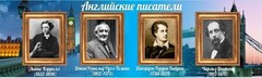 Стенд "Английские писатели" Вариант 2 - fgospostavki.ru - Барнаул