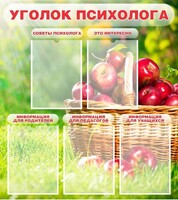 Стенд "Уголок психолога" Вариант 1 - fgospostavki.ru - Барнаул