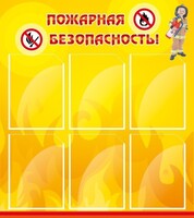 Стенд "Пожарная безопасность" Вариант 1 - fgospostavki.ru - Барнаул