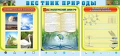 Стенд "Вестник природы" Вариант 5 - fgospostavki.ru - Барнаул