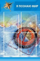 Стенд "Я познаю мир (синий)" - fgospostavki.ru - Барнаул