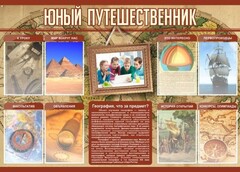 Стенд "Юный путешественник" - fgospostavki.ru - Барнаул