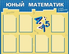 Стенд "Юный математик" - fgospostavki.ru - Барнаул