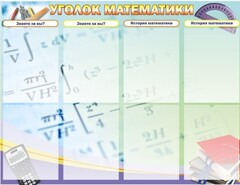 Стенд "Уголок математики" - fgospostavki.ru - Барнаул