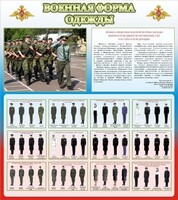 Стенд "Военная форма одежды (герб РФ) " - fgospostavki.ru - Барнаул