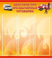 Стенд "Действия при ЧС" - fgospostavki.ru - Барнаул