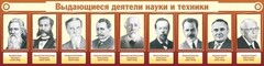 Стенд "Выдающиеся деятели науки и техники" - fgospostavki.ru - Барнаул
