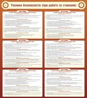 Стенд "Техника безопасности (при работе со станком)" - fgospostavki.ru - Барнаул