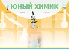 Стенд "Юный химик" Вариант 1 - fgospostavki.ru - Барнаул