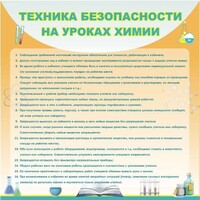Стенд "Техника безопасности на уроках химии" - fgospostavki.ru - Барнаул