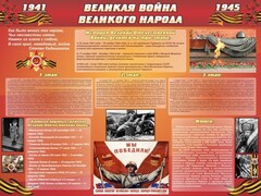 Стенд "Великая война Великого народа" Вариант 2 (6 блоков) - fgospostavki.ru - Барнаул