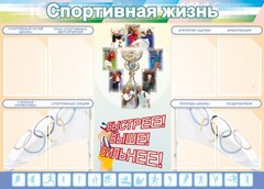 Стенд "Спортивная жизнь" Вариант 2 - fgospostavki.ru - Барнаул