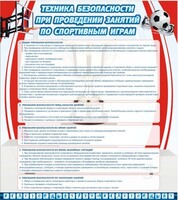 Стенд "Техника безопасности занятий по спортивным играм" - fgospostavki.ru - Барнаул