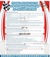 Стенд "Техника безопасности занятий по легкой атлетике" - fgospostavki.ru - Барнаул